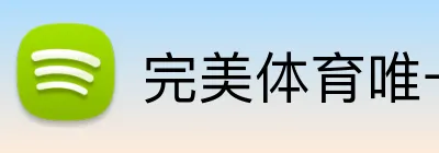完美体育唯一官网 logo